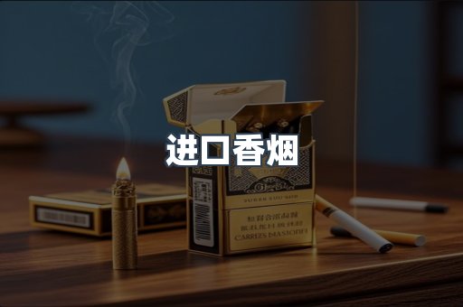 进口香烟